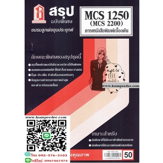 สรุปชีทรามMCS2200 (MCS1250) การหนังสือพิมพ์เบื้องต้น 50฿