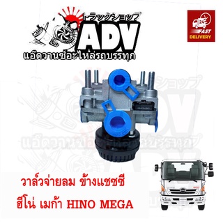 วาล์วแบ่งลม ฮีโน่ เมก้า ข้างแชซซี HINO MEGA มีเก็บเสียง , วาวแบ่งลม, วาล์วจ่ายลมข้างแชซซี เมก้า