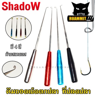 ที่ปลดปลา คีมถอดเบ็ดตกปลา ที่ปลดตะขอเบ็ด ด้ามสแตนเลส พร้อมกล่องใส่ by Shadow (มี 4 สีให้เลือก)