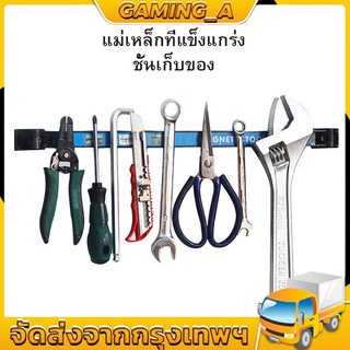 บาร์แม่เหล็ก แขวนเครื่องมือช่าง ที่แขวนเครื่องมือช่าง บาร์แม่เหล็ก ติดผนัง Magnetic Tool Bar Holder ขนาด  24 นิ้ว (66 CM