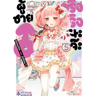 ผู้ชายจริงจริงนะจ๊ะ เล่ม 2-5 แยกเล่ม (ฉบับการ์ตูน)