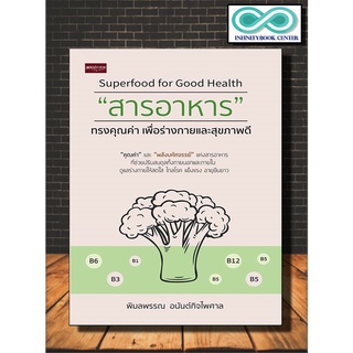 หนังสือ Superfood for Good Health "สารอาหาร" ทรงคุณค่า เพื่อร่างกายและสุขภาพดี : อาหารเพื่อสุขภาพ การดูแลสุขภาพ โภชนาการ