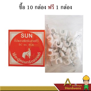 กิ๊ปพลาสติกจับสายทีวี 5C และ RG6 ตรา SUN ซื้อ 10 กล่อง ฟรี 1 กล่อง