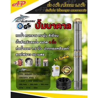 MITSUSHARK ปั๊มน้ำบาดาล บ่อ 4 นิ้ว / ท่อออก 1.5 นิ้ว 220 / 240v 50Hz 1.5HP 11 ใบพัด