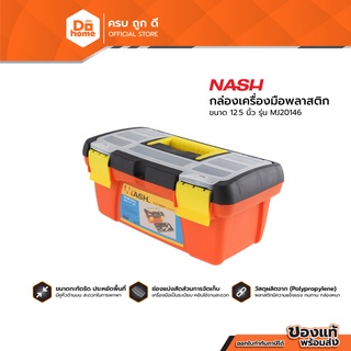 NASH กล่องเครื่องมือพลาสติก 12.5 นิ้ว รุ่น MJ20146 สีส้ม |BAI|