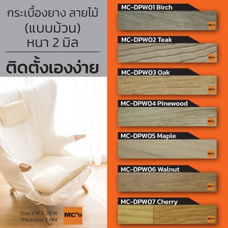 กระเบื้องยาง แบบม้วน ลายไม้ MC-DPW หนา 2 มิล