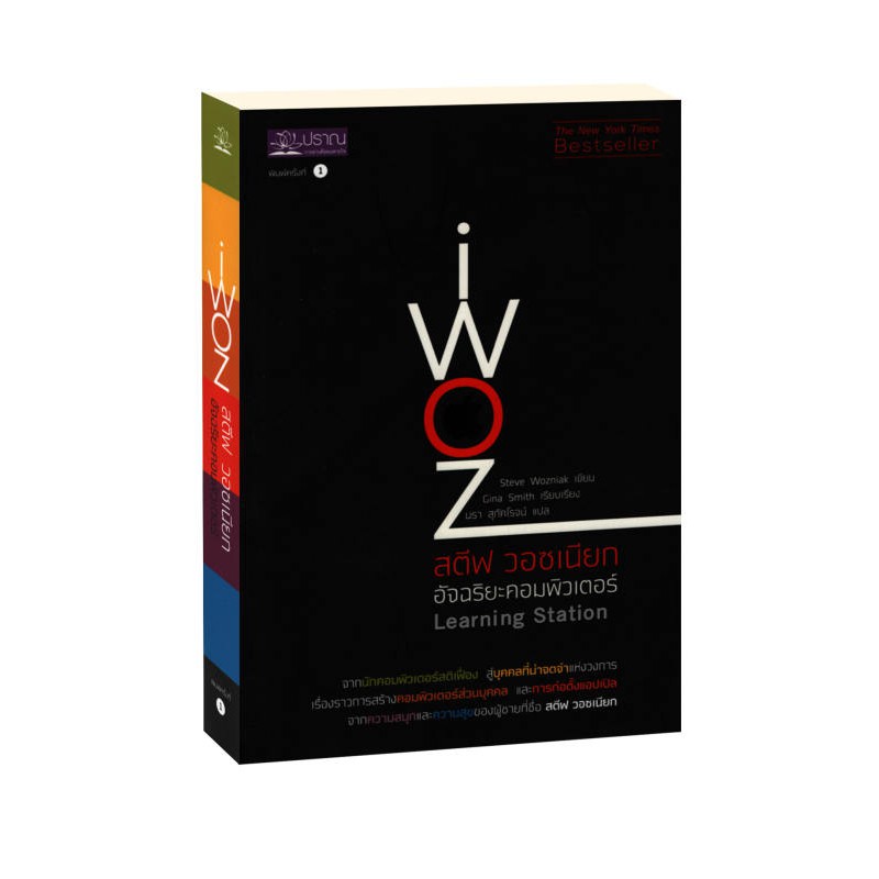 Learning Station - หนังสือหนังสือสตีฟ วอซเนียก อัจฉริยะคอมพิวเตอร์ : iWoz (ฮาวทู)