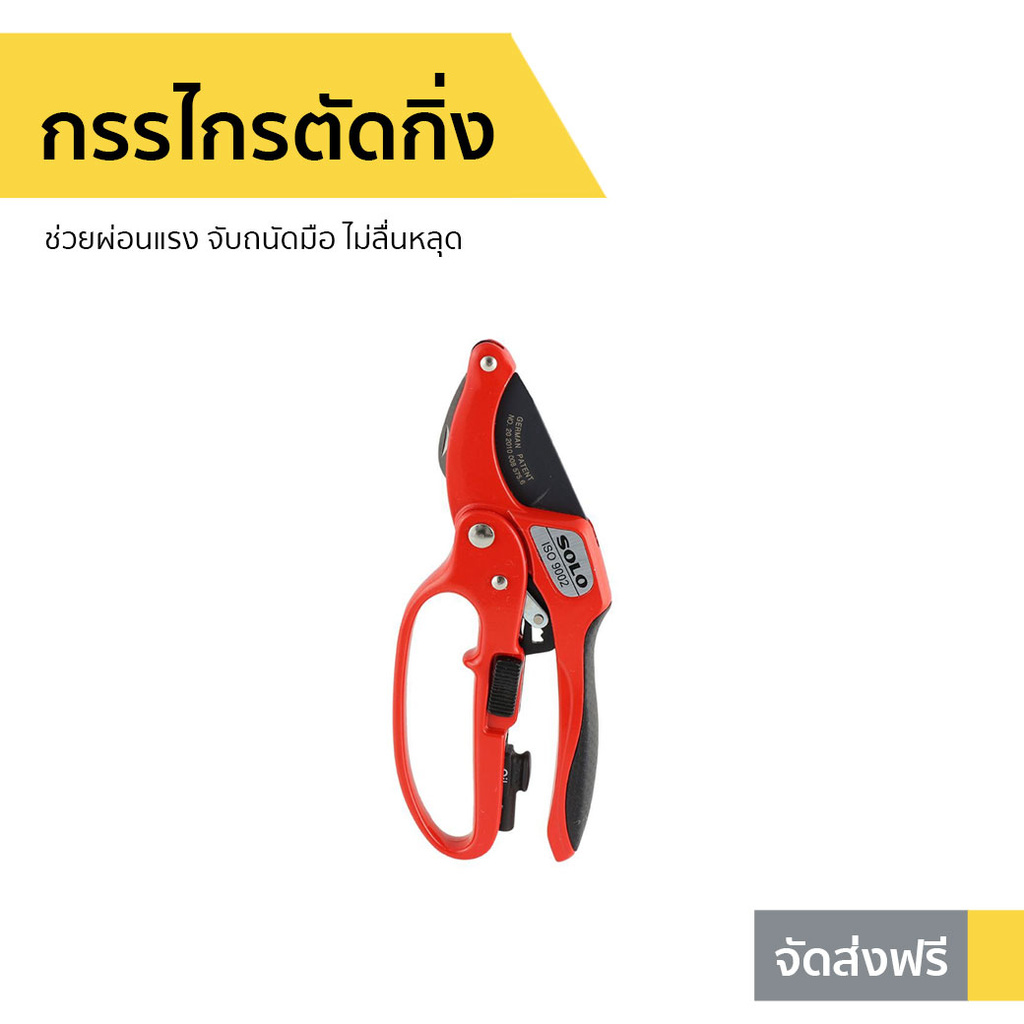 กรรไกรตัดกิ่ง SOLO ช่วยผ่อนแรง จับถนัดมือ ไม่ลื่นหลุด รุ่น 3130-4F