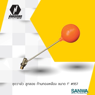 SANWA ชุดวาล์ว ลูกลอย ก้านทองเหลือง ขนาด 1" #957 ชุดวาล์วลูกลอย