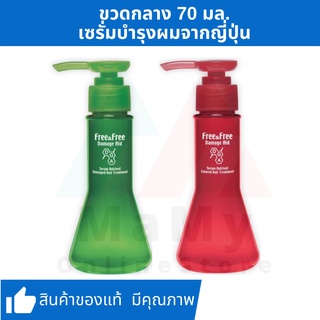 Free &amp; Free เซรั่มบำรุงผม ฟรีแอนด์ฟรี (ชนิดเจล) ขนาด 70 มล. [กรอกโค้ด DIMSTWV ลด 40.-]