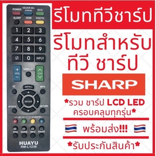 [พร้อมส่ง]รีโมททีวีชาร์ป Sharp คอนโทรล LED LCD TV รวมใช้ได้กับทุกรุ่น ชาป รีโมทชาร์ป