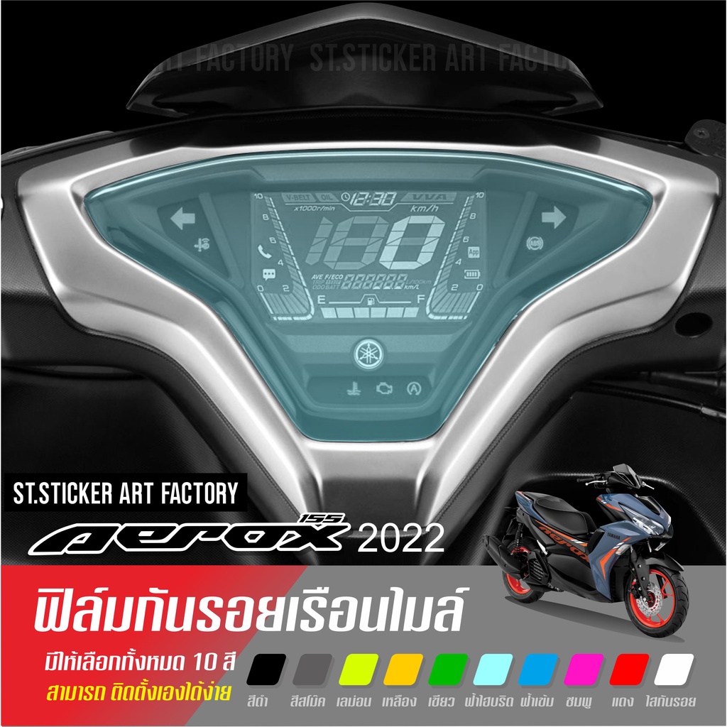 ฟิล์มกันรอยเรือนไมล์ AEROX155 ติดได้ทุกรุ่น งานตัดบล๋็อคพร้อมติด