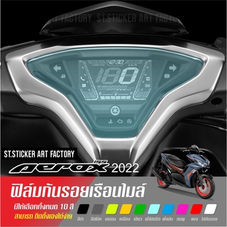 ฟิล์มกันรอยเรือนไมล์ AEROX155 ติดได้ทุกรุ่น งานตัดบล๋็อคพร้อมติด