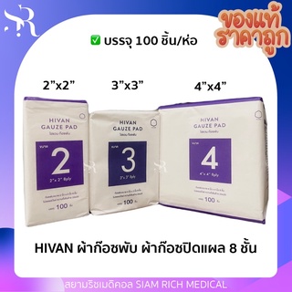 ผ้าก๊อซ ผ้าก็อต ผ้าก๊อตปิดแผล HIVAN ผ้าปิดแผล แบบแผ่นพับ 8 ชั้น ขนาด 2x2 3x3 (100ชิ้น)