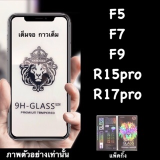 กระจกนิรภัยใส:FG: เต็มจอ กาวเต็ม Oppo F5, F7 F9 A42,F9pro,R15pro, R17pro, A31