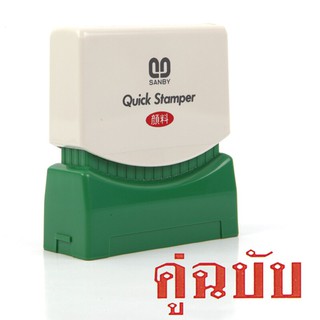 ตรายางหมึกในตัว (คู่ฉบับ) ซันบี้ TS-4/Self-inking rubber stamp (duplicate) Sunby TS-4