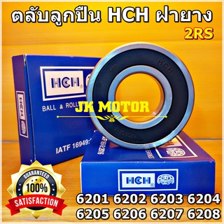 🔥(ถูก/แท้)🔥 ตลับลูกปืน HCH 6201-6208 เม็ดกลมร่องลึก ฝายาง 2RS ทนรอบสูง ทนความร้อนสูง เกรดดี Deep Groove Ball Bearing