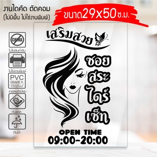 สติ๊กเกอร์ตกแต่ง ร้านเสริมสวย ร้านตัดผม SALON-HD02 งานไดคัทด้วยคอม คงทน (ไม่ใช่งานพิมพ์) ขนาด 25x29 ซ.ม.