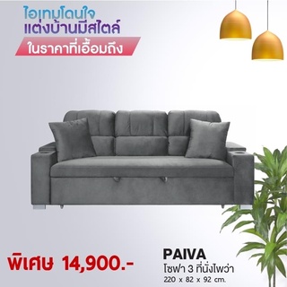 โซฟา 3 ที่นั่ง รุ่น PAIVA