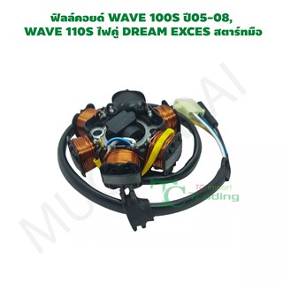 ฟิลล์คอยด์ WAVE 100S ปี05-08, WAVE 110S ไฟคู่ DREAM EXCES สตาร์ทมือ G25101