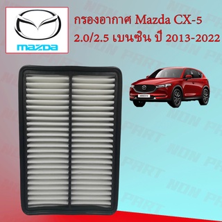 กรองอากาศ Mazda CX-5 2.0/2.5​ เบนซิน มาสด้า ซีเอ็กซ์ 5 ปี 2013-2022