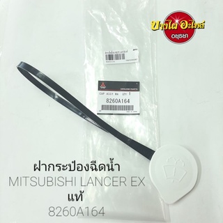 ฝากระป๋องฉีดน้ำMITSUBISHI LANCER EX แท้ #8260A164