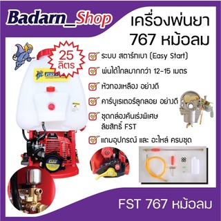 เครื่องพ่นยาสะพายหลังFST 767(หม้อลม)คาร์บูเรเตอร์ลูกลอย อย่างดี( 25ลิตร)