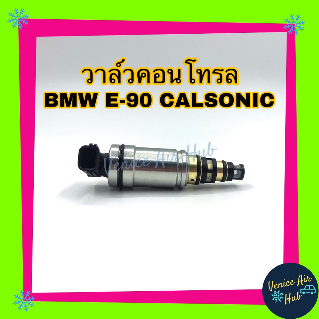 วาล์วคอนโทรล BMW E90 Calsonic Compressor Control Valve บีเอ็ม อี90 มีกรอง คอมยี่ห้อคาลโซนิค คอนโทรลว