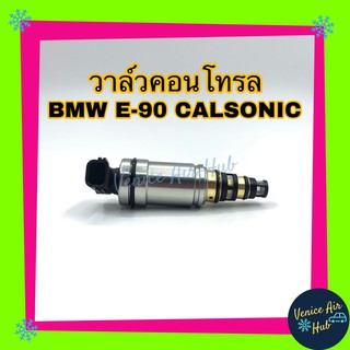 วาล์วคอนโทรล BMW E90 Calsonic Compressor Control Valve บีเอ็ม อี90 มีกรอง คอมยี่ห้อคาลโซนิค คอนโทรลวาล์ว คอมแอร์