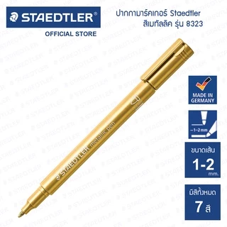 ปากกามาร์คเกอร์ Staedtler รุ่น 8323 สีเมทัลลิค