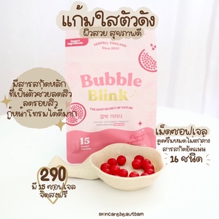 (ส่งฟรี 1แถม1) วิตามินแก้มใส บับเบิล บลิ๊งค์ Bubble Blink By Yerpall