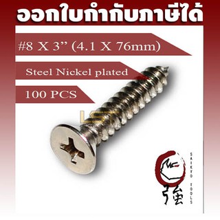 สกรูเกลียวปล่อยเหล็กชุบ หัว FH เบอร์ 8 ยาว 3 นิ้ว (#8X3") บรรจุ 100 ตัว (TPGFHST8X3Q100P)