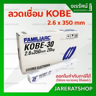 KOBE - 30 ลวดเชื่อม 2.6 x 350 mm.  - KOBE-30 ลวดเชื่อมโกเบ ลวดเชื่อม กล่องขาว โกเบ