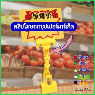 Zakii Mall ตัวหนีบป้าย แบบปรับงอได้  ปรับระดับได้  Price label clip