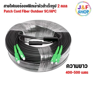 สายไฟเบอร์ออฟติก OUTDOOR FTTH DROP CABLE 2 CORE SC/APC-SC/APC ความยาว 400 - 500 เมตร