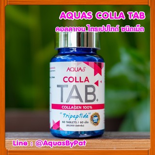 [10 ขวด] AQUAS COLLA TAB Collagen อควาเอส คอลลา แทป เพียวคอลลาเจน ไตรเปปไทด์ ชนิดเม็ด (WeThai Shop)