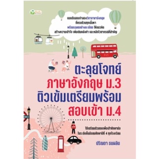 ตะลุยโจทย์ภาษาอังกฤษ ม.3 ติวเข้มเตรียมพร้อมสอบเข้า ม.4 / ปริณดา ธนผลิน / หนังสือใหม่ (ต้นกล้า)