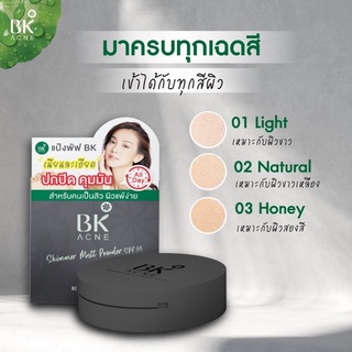 BK แป้งพัฟ BK Acne Shimmer Powder SPF35 ปกปิด อำพราง ไม่อุดตัน เเท้100%