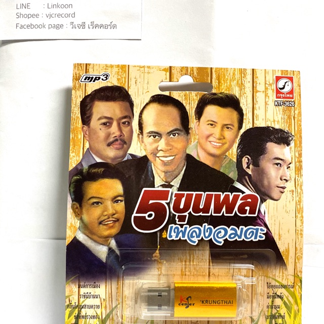 USB Mp3 รวม 100 เพลงฮิต 5 ขุนพล คลาสสิคเก่าๆ