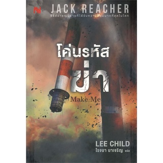 NiyomNiyai (นิยมนิยาย) หนังสือ โค่นรหัสฆ่า MAKE ME