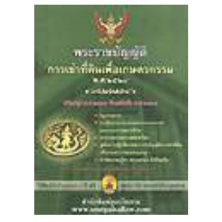 พระราชบัญญัติการเช่าที่ดินเพื่อเกษตรกรรม พ.ศ.2524 และที่แก้ไข