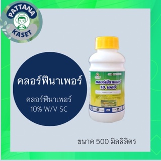 คลอร์ฟีนาเพอร์ 500 ml. ป้องกันกำจัด หนอนใบขาว หนอนใยผัก กนอนกอ หนอนม้วนใบ เพลี้ยไฟ ไรขาว ไรแดง หนอนดื้อยา