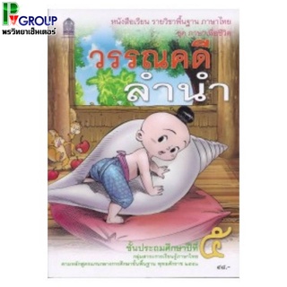 วรรณคดีลำนำ ป.5 หนังสือเรียนภาษาไทยพื้นฐาน (สพฐ)