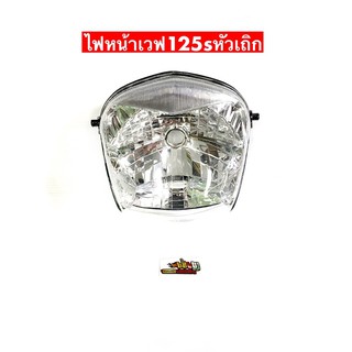 โคมไฟหน้า เวฟ125S  (#หัวเถิก #wave125s)