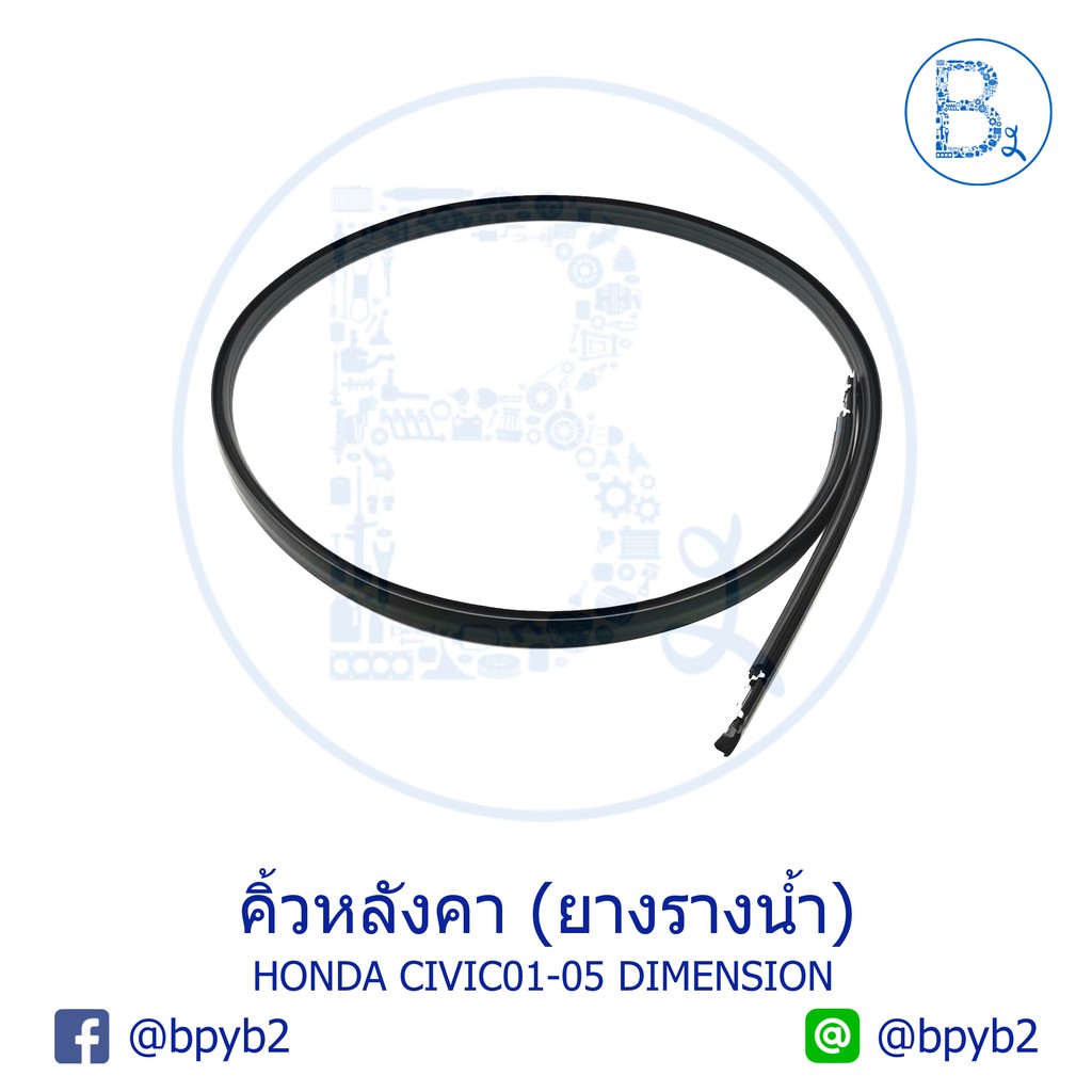 **อะไหล่แท้** คิ้วหลังคา ยางรางน้ำหลังคา HONDA BRIO11-16, AMAZE13-16