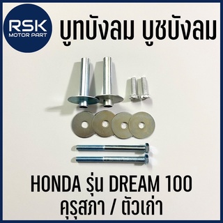 บูทบังลม บูชบังลม บรู๊ทบังลม น๊อตบังลม รถมอเตอร์ไซค์ ฮอนด้า HONDA DREAM 100 / DREAM คุรุสภา / DREAM เก่า สินค้าได้ตามรูป