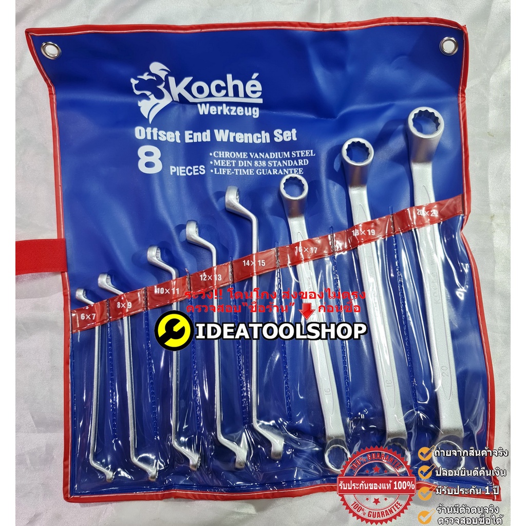 ของแท้!!! KOCHE ประแจแหวน 6-22มิล 8 ชิ้น/ชุด 6-32มิล 12 ชิ้น/ชุด [ คอ 75 องศา] โคเช่ แหวน2ข้าง ชุดประแจ ชุดประแจแหวน