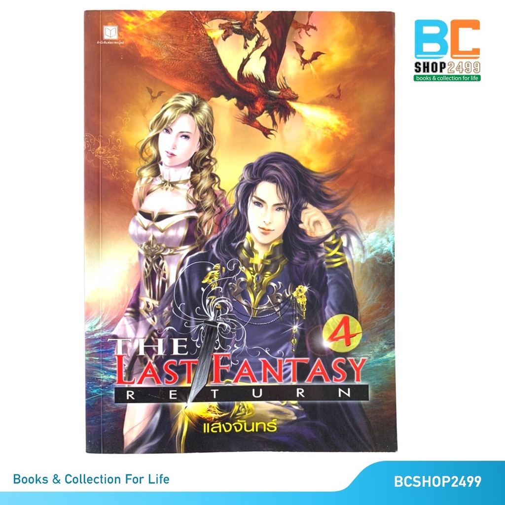 The last fantasy 4 return โดย แสงจันทร์ (มือสอง)