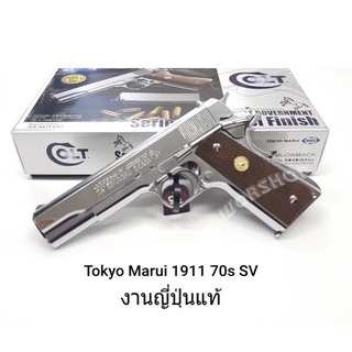 อัดแกส  Tokyo Marui M1911A1 Colt Government สีเงิน งานญี่ปุ่นแท้ 💯