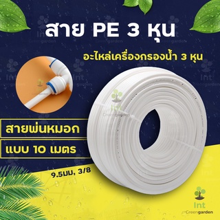 สาย 3หุน สายพ่นหมอก PE 10M 9.52mm 3/8 ชุดพ่นหมอก เครื่องกรองน้ำ ท่อน้ำดื่ม Pipe Tube Hose RO Water System